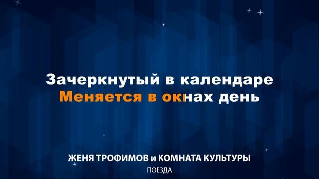 Женя Трофимов и Комната культуры - Поезда (Караоке) смотреть онлайн