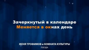 Женя Трофимов и Комната культуры - Поезда (Караоке)