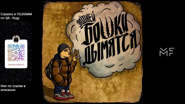 Элджей - Бошки дымятся (ПОЛНЫЙ АЛЬБОМ) смотреть онлайн