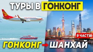 ГОНКОНГ ШАНХАЙ за 3 часа! Перелёт China Eastern Airlines! Туры в ГОНКОНГ из Москвы +7(964)44-44-144
