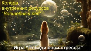 Игра _Победи свои стрессы_Внутренние ресурсы человека.