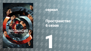 Пространство 6 сезон 1 серия «Странные псы» (сериал, 2021)