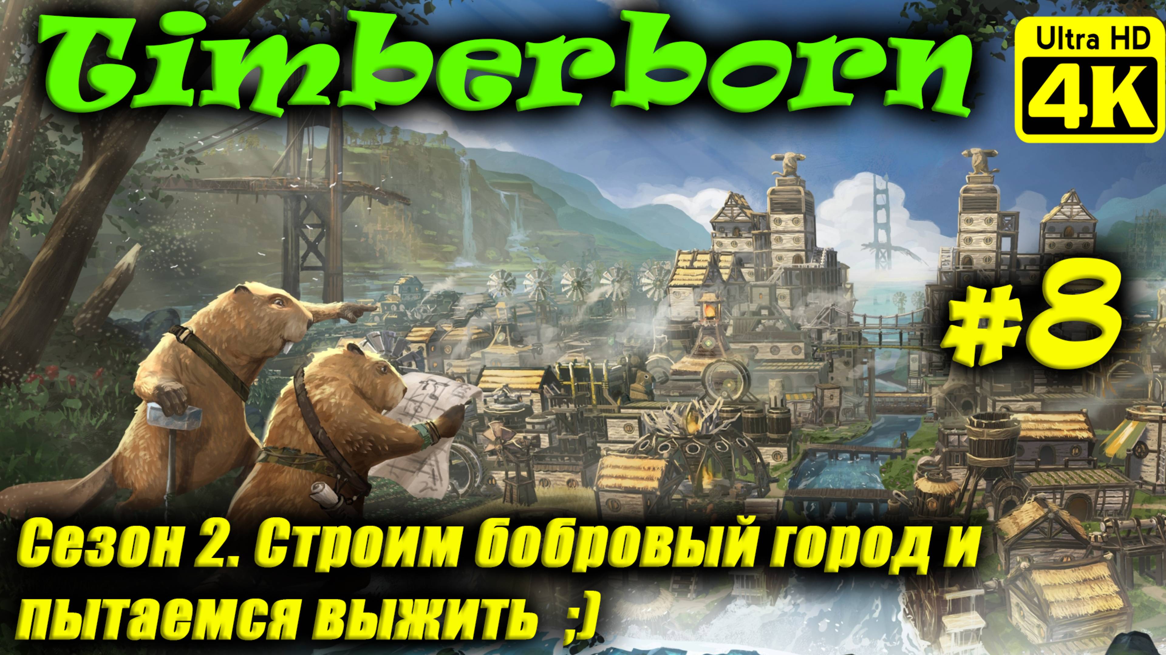 Timberborn [4K] (Season 2) ➤ Прохождение ➤ Часть 8 смотреть онлайн