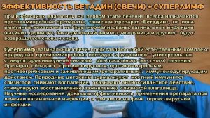 Бетадин свечи + Суперлимф в лечении вагинальных инфек?