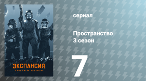 Пространство 3 сезон 7 серия «Дельта-V» (сериал, 2018)