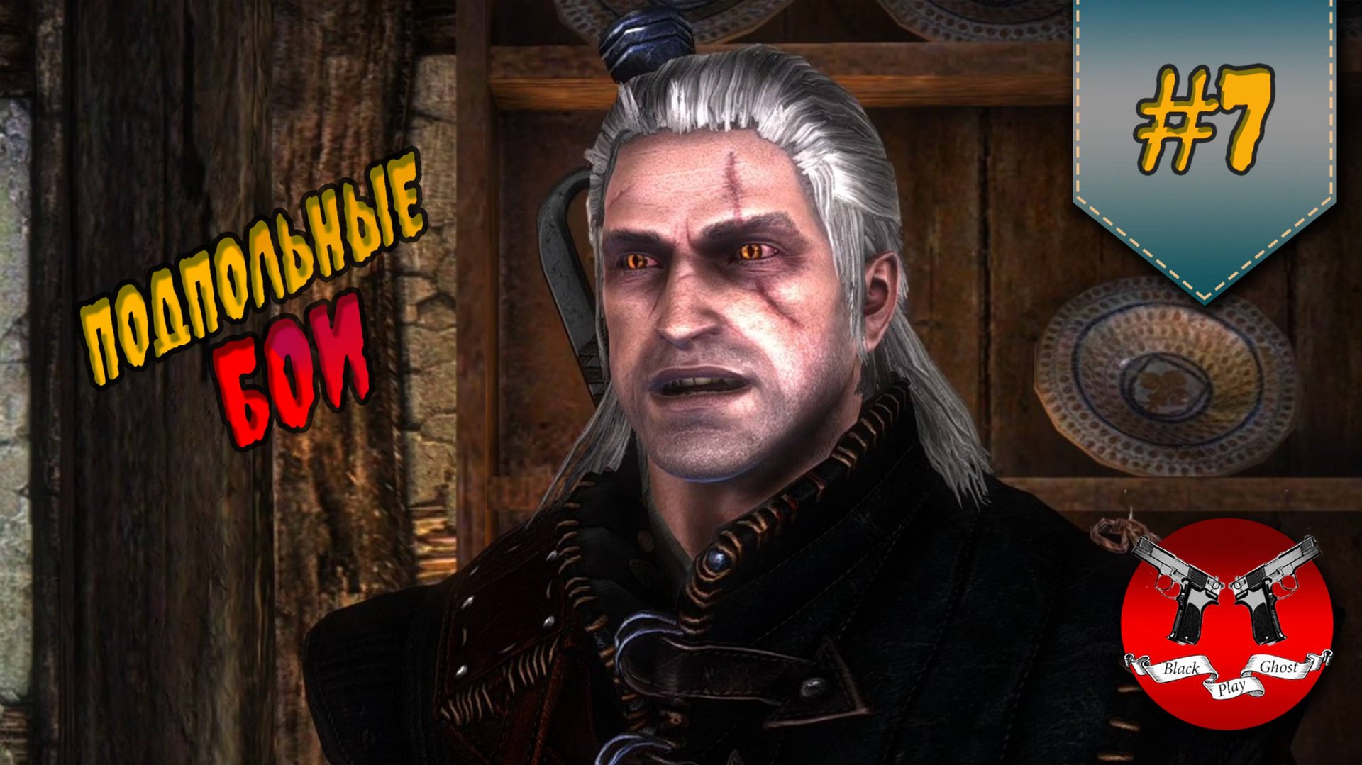 ЧЕМПИОН ПОДПОЛЬНЫХ ДРАК ✪ The Witcher 2 (Ведьмак 2) #7 смотреть онлайн