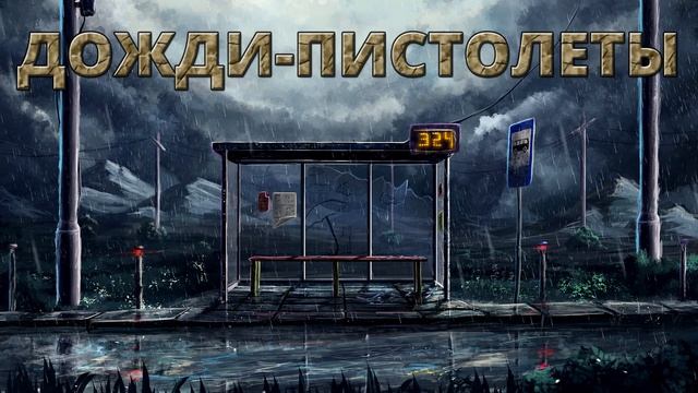 Дожди-пистолеты: Dark Synthwave & DnB Style's (TERMOGAD EDITION) - [Звери, Suno