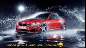 Снова день, Снова ночь (ремикс)😅