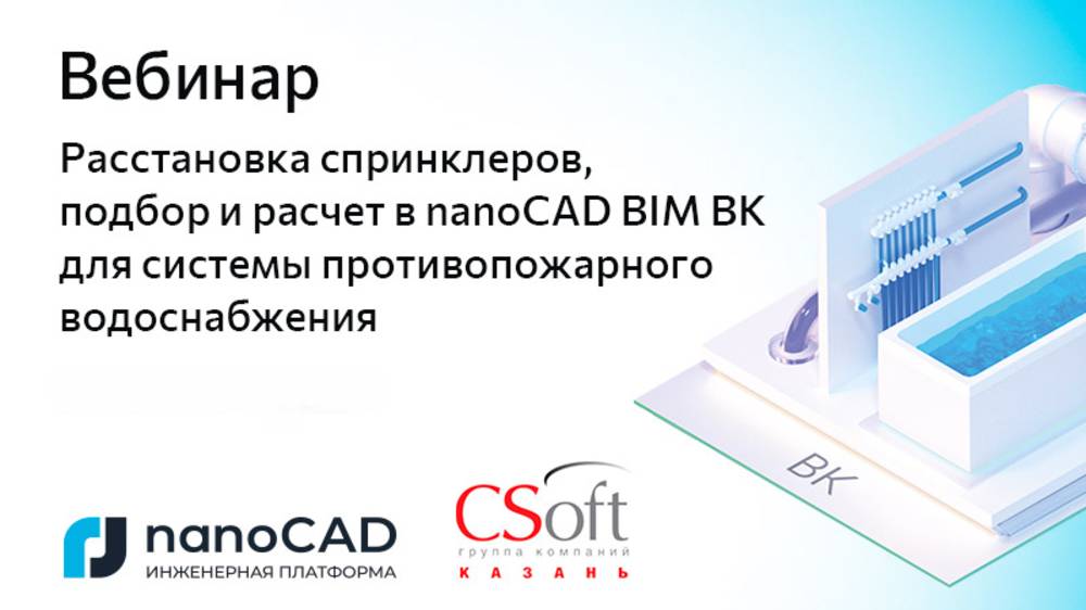 Вебинар «Расстановка спринклеров, расчет в nanoCAD BIM ВК для противопожарного водоснабжения» смотреть онлайн