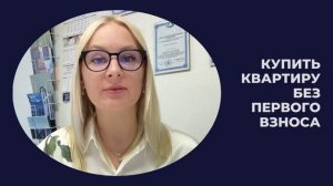 купить квартирубез первоговзноса