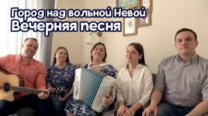 Город над вольной Невой! Вечерняя песня – ансамбль ПТАШИЦА | Песни под гармонь