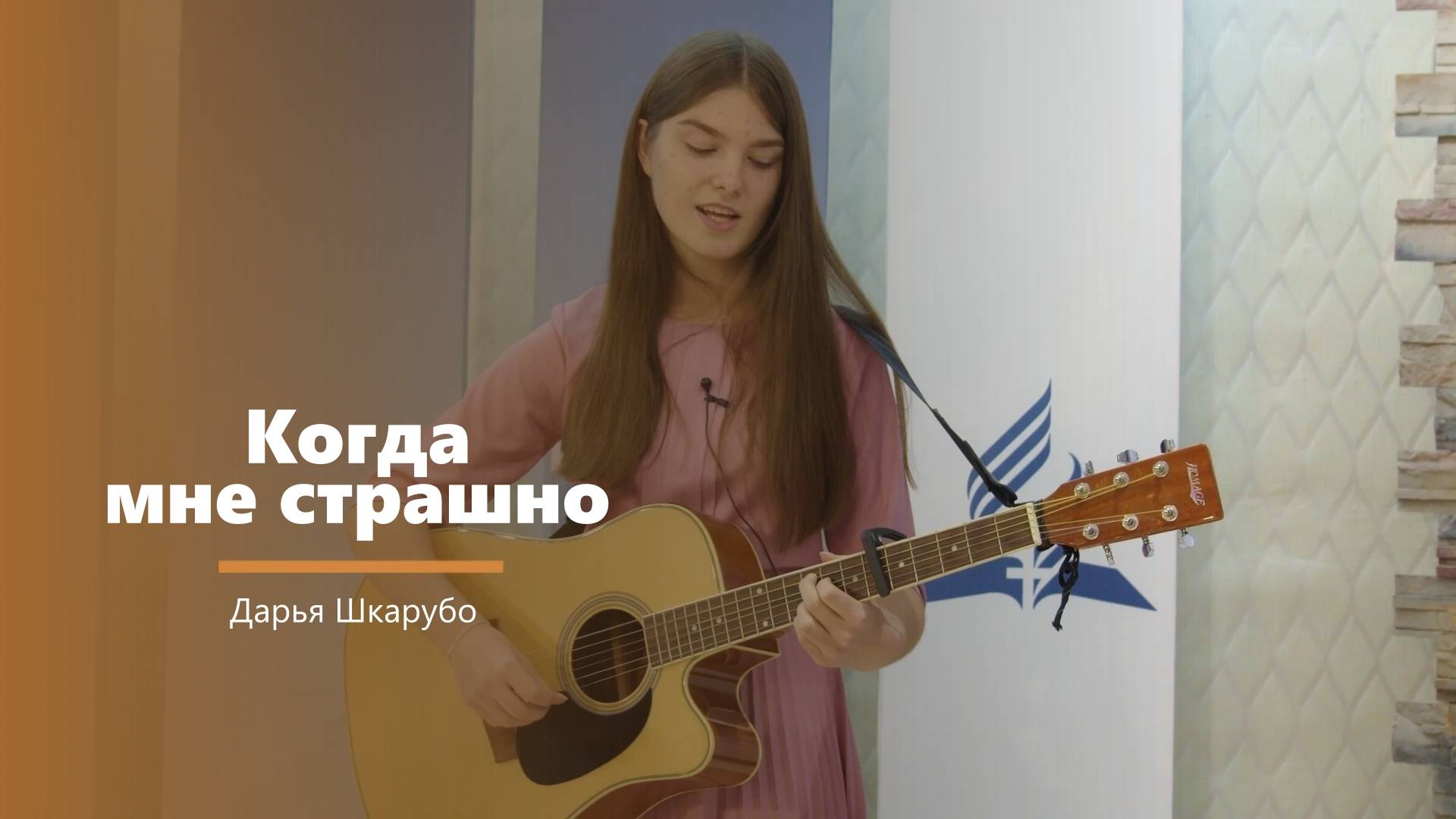 Когда мне страшно - пение - Д. Шкарубо смотреть онлайн