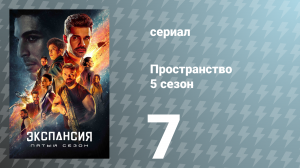 Пространство 5 сезон 7 серия «Ойеденг» (сериал, 2020)