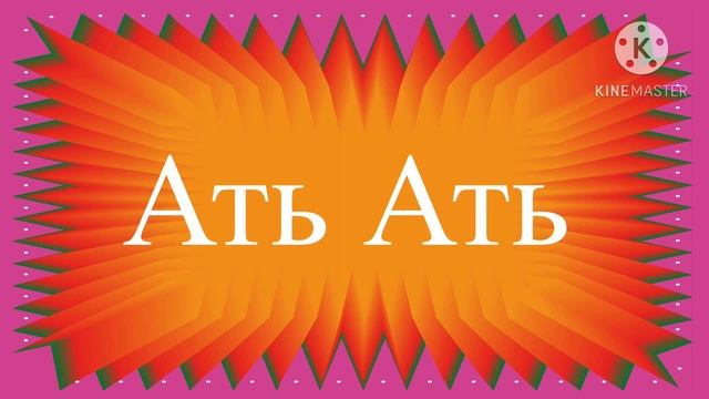 (LG) песня ать ать