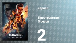 Пространство 5 сезон 2 серия «Муть» (сериал, 2020)
