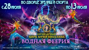 C 28 июня по 13 июля в Томске Легендарный цирк Юрия Никулина Водная Феерия!