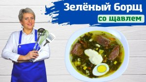 Зеленый борщ со щавелем! Очень Вкусный!