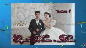 Свадьба Малюк и Дианы(часть 1).9 марта 2025 год. Краснодарский край г.Майкоп
