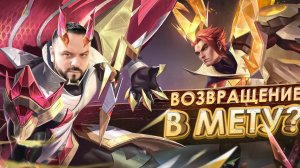 ВОЗВРАЩЕНИЕ В МЕТУ ЧОНГ ПРАЙМ РАКО - ГАЙД MOBILE LEGENDS