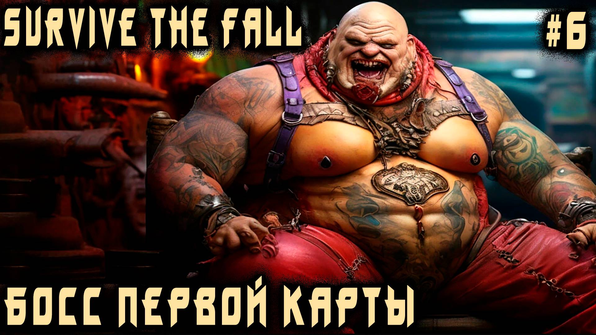 Survive the Fall - босс первой карты, новые члены команды и даже приручение собачки #6 смотреть онлайн