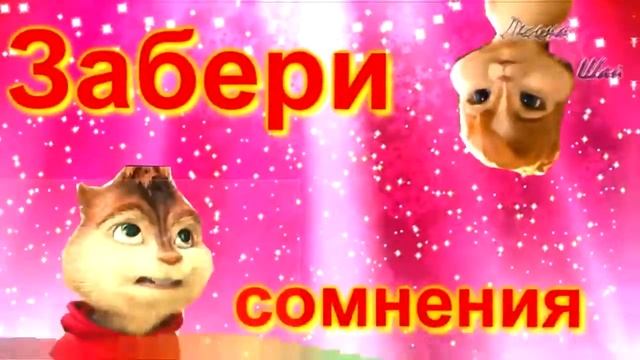 Элвин и бурундуки - Изумруд (Collab с Фрейя Гёрл) смотреть онлайн