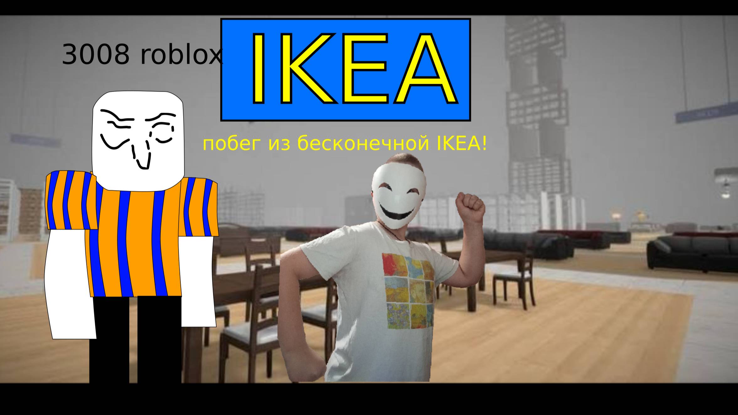 3008 - бесконечная IKEA смотреть онлайн