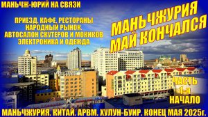 Маньчжурия Китай. Конец мая 2025. Часть 1. Приезд. Автосалон скутеров. Электроника. Народный рынок.