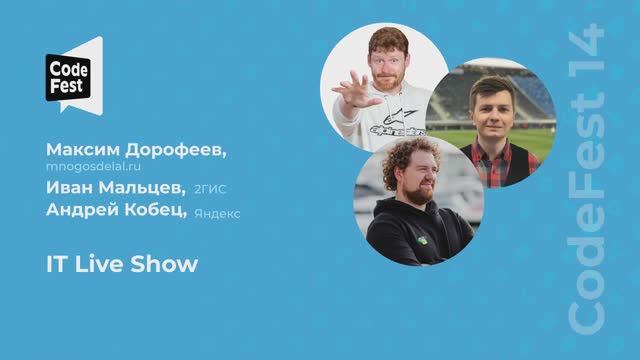 Максим Дорофеев, Иван Мальцев, Андрей Кобец. IT Live Show смотреть онлайн