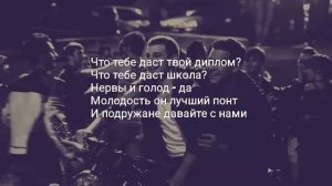 Мот - Молодость (Lyrics)
