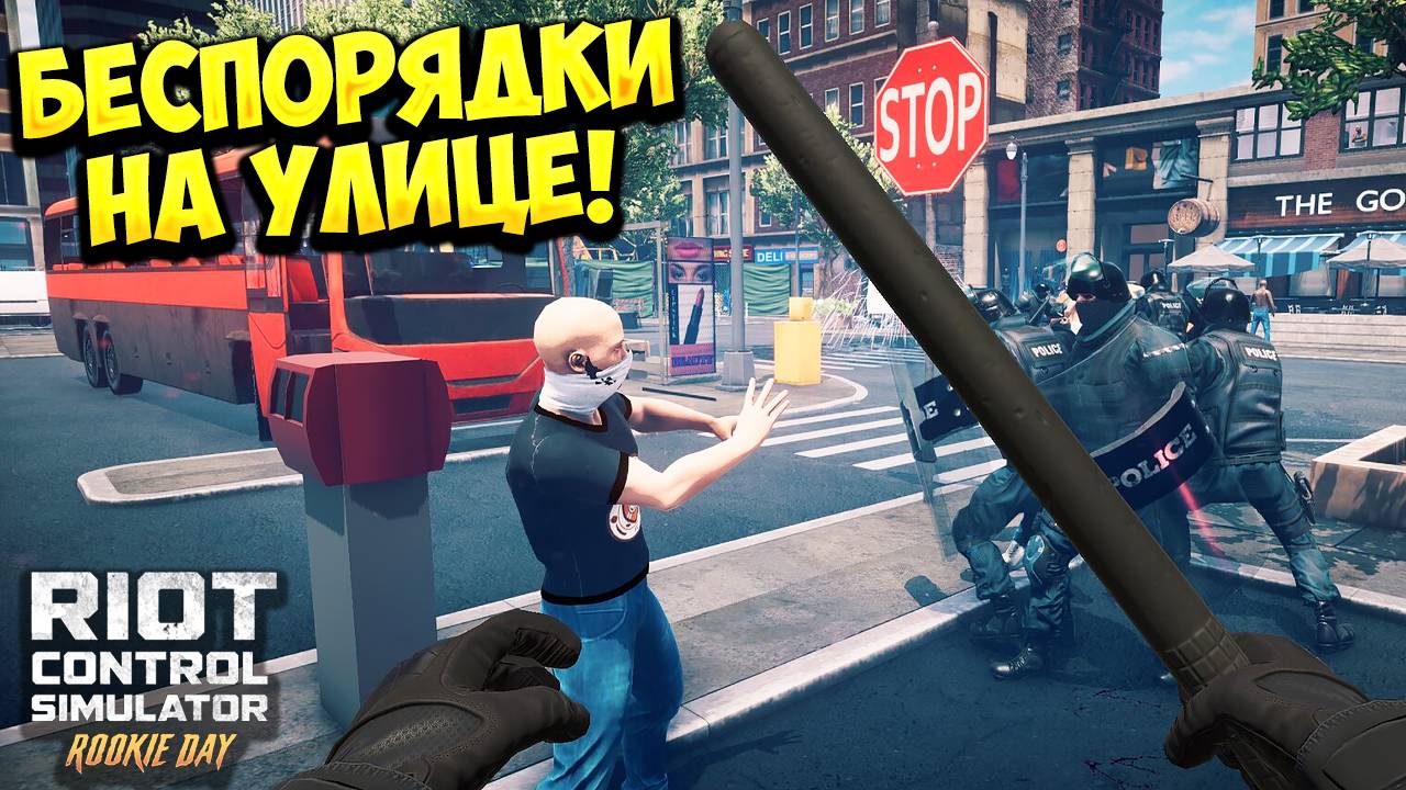 БЕСПОРЯДКИ НА УЛИЦЕ! Riot Control Simulator: Rookie Day - ОБЗОР/ПРОХОЖДЕНИЕ!🔥 смотреть онлайн