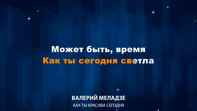 Валерий Меладзе — Как ты красива сегодня (Караоке)