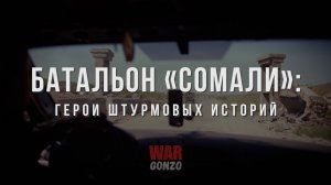 Спецрепортаж WG Батальон «Сомали»: герои штурмовых историй