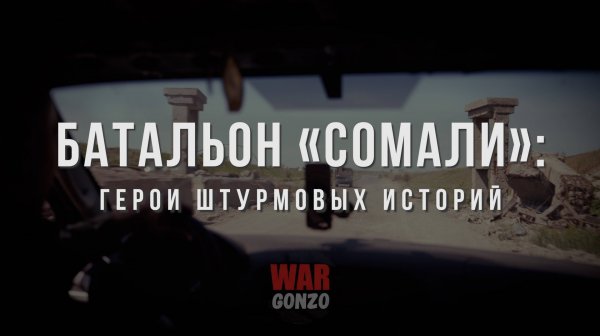 Спецрепортаж WG Батальон «Сомали»: герои штурмовых историй