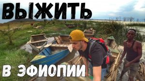 Срочно, нужно убегать!!! / Нетуристическая Эфиопия - вся правда! #эфиопия #африка #путешествия