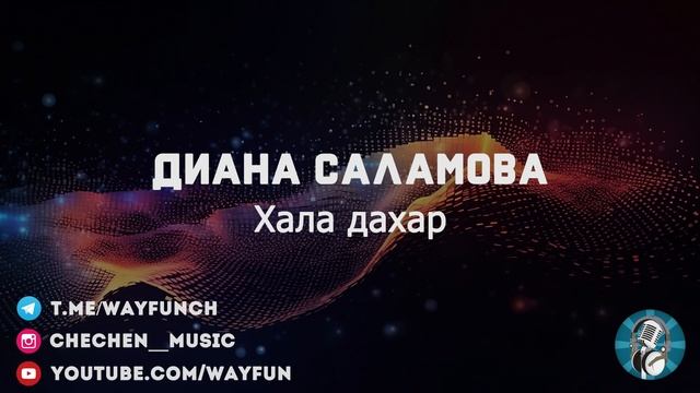 Диана Саламова - Хала дахар смотреть онлайн
