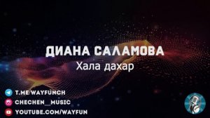 Диана Саламова - Хала дахар