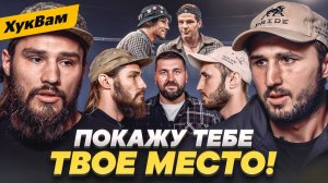 ТУЙНОВ vs НИКУЛИН: ДРУГОЙ УРОВЕНЬ ТРЕШТОКА / TOP DOG, «мешкобой», НАПРЯЖЕНИЕ | ХукВам