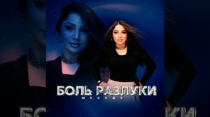 Боль разлуки