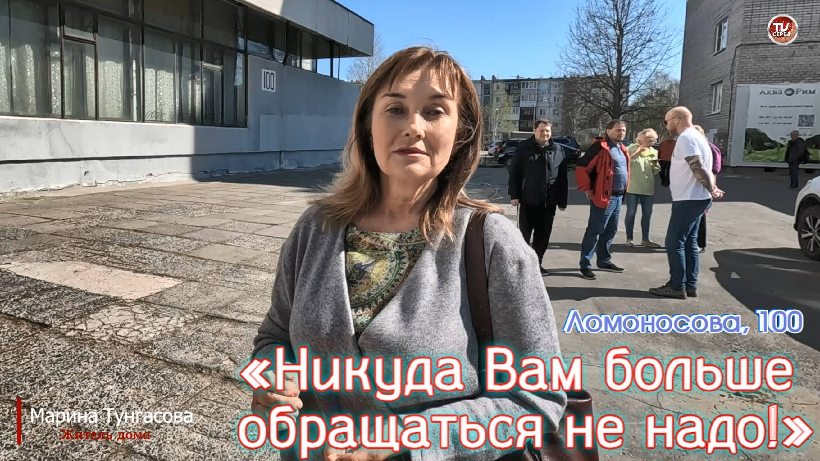Ломоносова, 100. «Никуда Вам больше обращаться не надо!» смотреть онлайн
