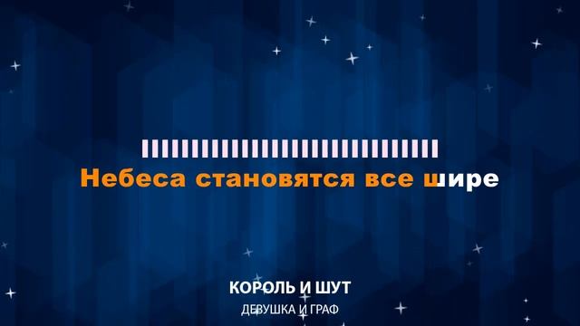 Король и Шут — Девушка и Граф (Караоке) смотреть онлайн