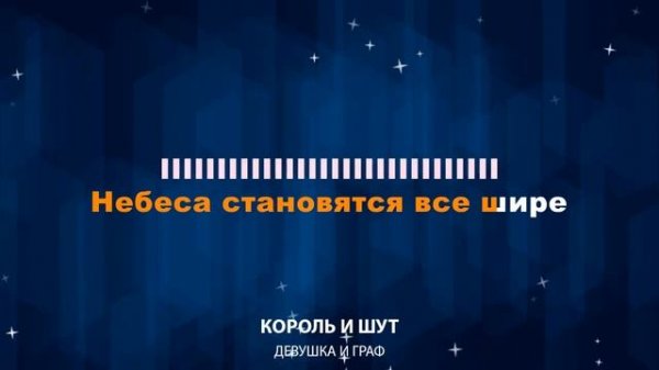 Король и Шут — Девушка и Граф (Караоке)