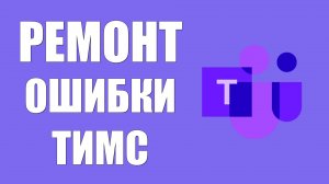 Ремонт ошибки Тимс «Обновите WebView2» на Виндовс 10