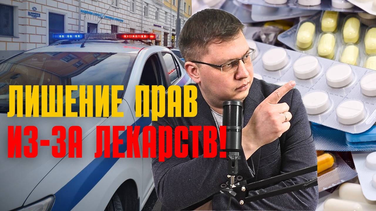 Лишение прав из-за лекарств одобрили в первом чтении! смотреть онлайн