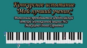 Конкурсное испытание "Лучший ученик". Выполнила Макухина О.С., преподаватель МБУДО "ФДМШ №2"