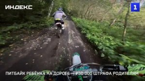 Питбайк ребёнка на дороге — ₽30 000 штрафа родителям