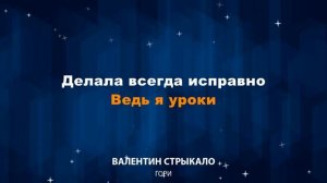 Валентин Стрыкало — Гори (Караоке)