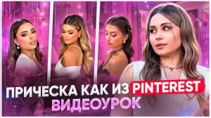 Прическа как из Pinterest. Видеоурок по трендовой прическе