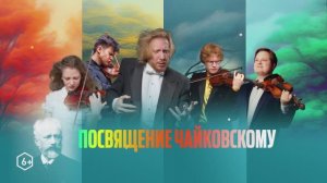 Виртуозы России - "Посвящение Чайковскому"