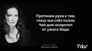 Верните память   Елена Север СЛОВА Текст Lyrics