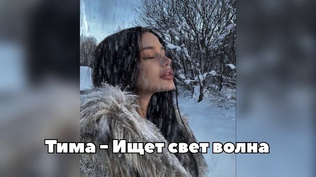 Тима - Ищет свет волна (Official Audio) 2025
